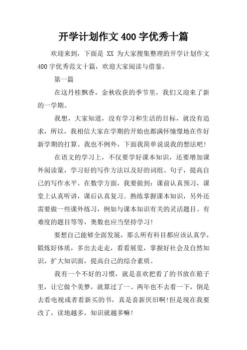 开学计划作文400字优秀十篇