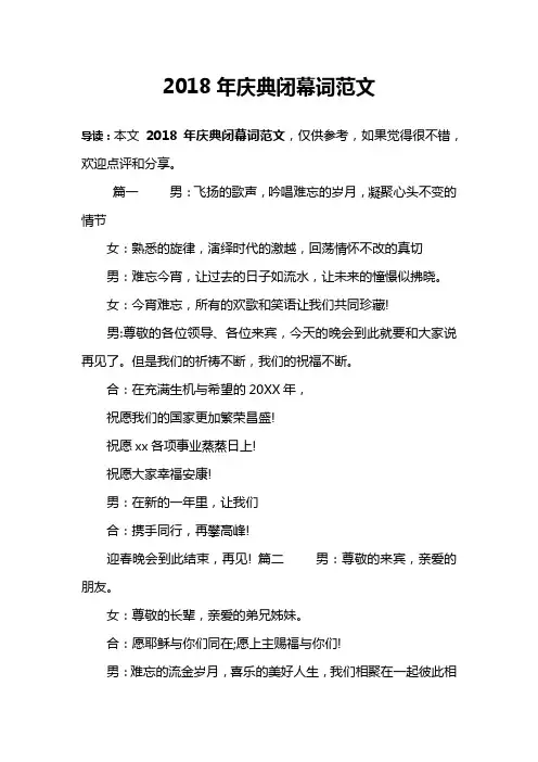 2018年庆典闭幕词范文