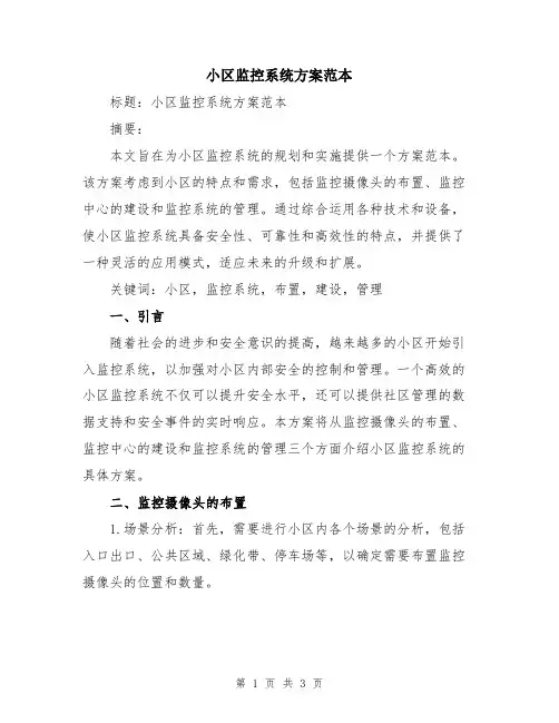 小区监控系统方案范本