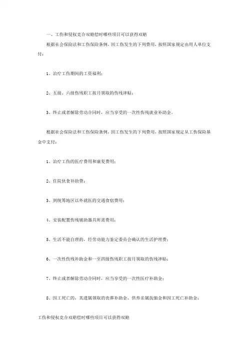 工伤和侵权竞合双赔偿时哪些项目可以获得双赔