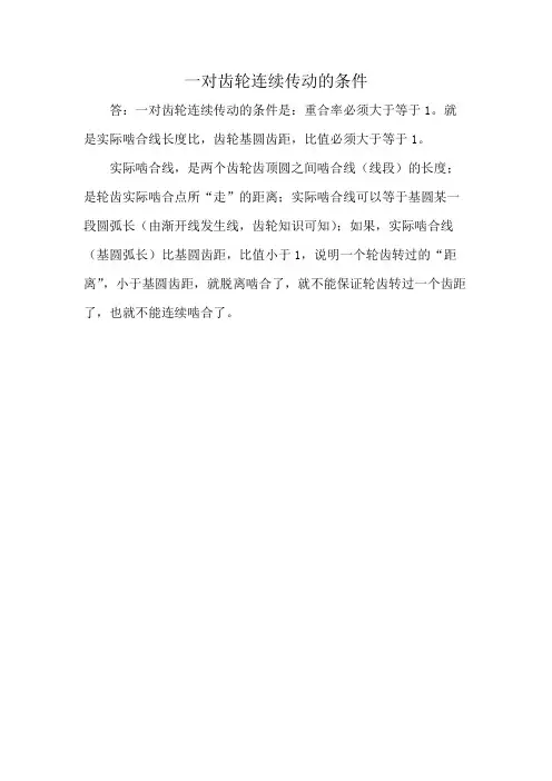 一对齿轮连续传动的条件