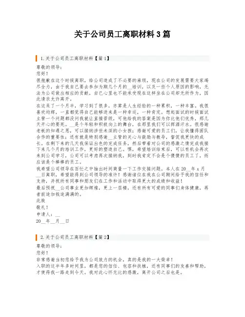关于公司员工离职材料3篇