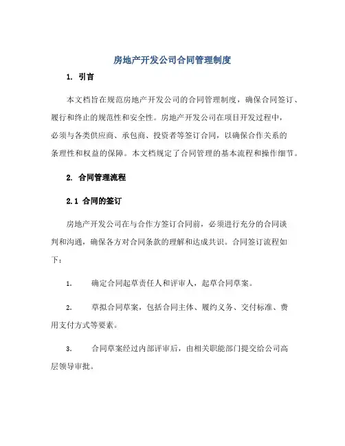 2023房地产开发公司合同管理制度正规范本(通用版)[1]