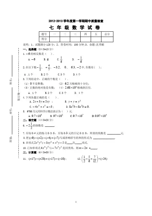 2012-2013学年第一学期七年级期中考试试题