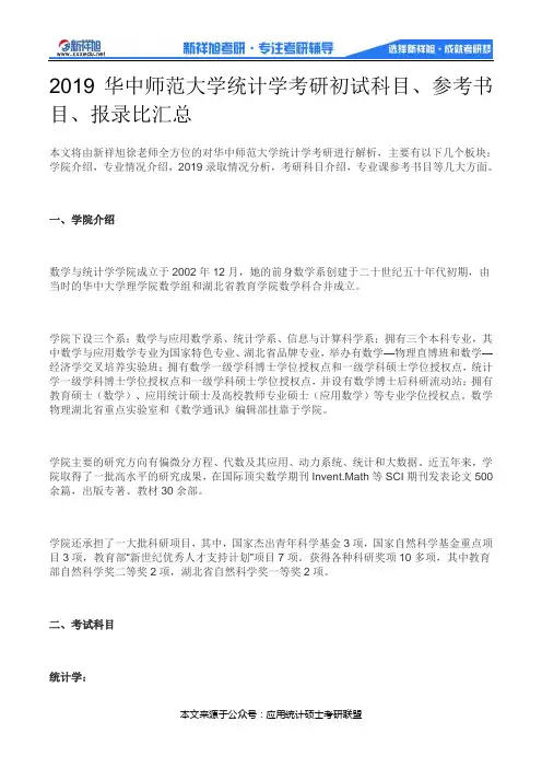2019华中师范大学统计学考研初试科目、参考书目、报录比汇总