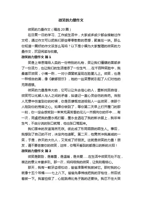 微笑的力量作文（精选20篇）