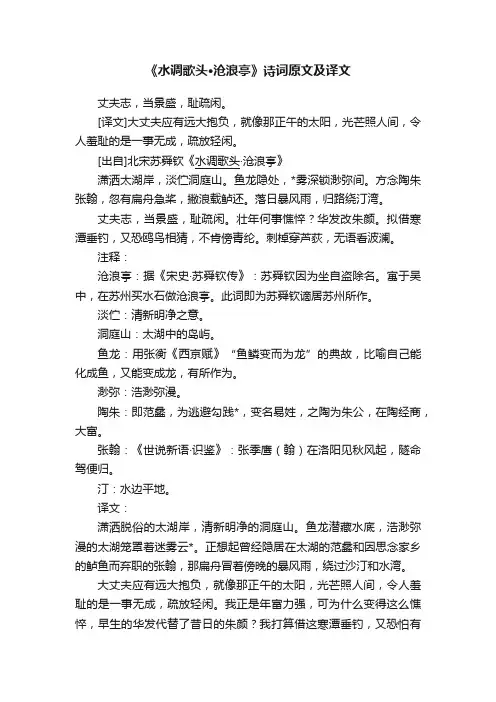 《水调歌头·沧浪亭》诗词原文及译文