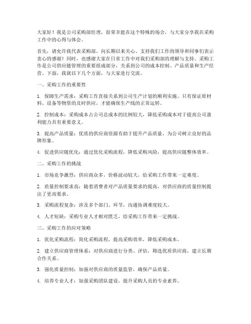 采购经理上台发言稿范文