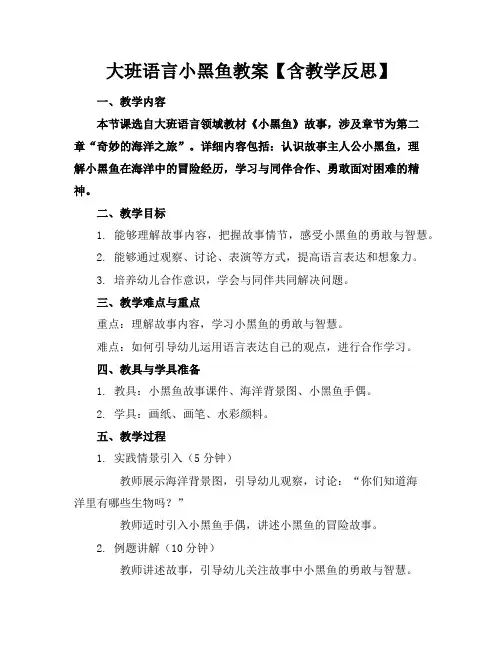 大班语言小黑鱼教案【含教学反思】