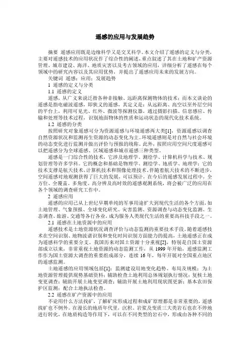 遥感的应用与发展趋势