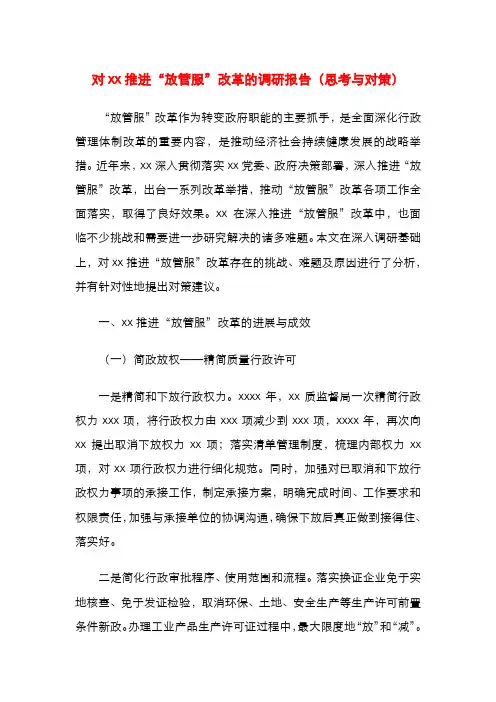 对xx推进“放管服”改革的调研报告（思考与对策）
