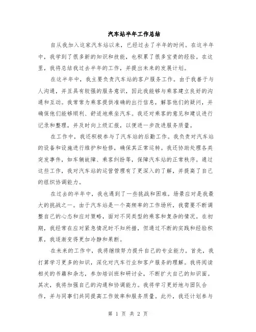 汽车站半年工作总结