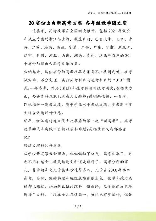 20省份出台新高考方案 各年级教学随之变