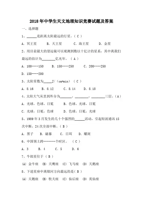 2018年中学生天文地理知识竞赛试题及答案