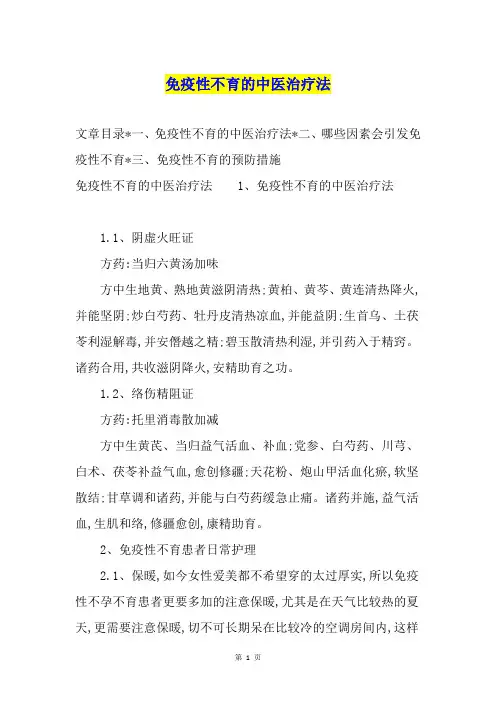 免疫性不育的中医治疗法