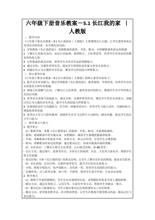 六年级下册音乐教案-5.1长江我的家｜人教版