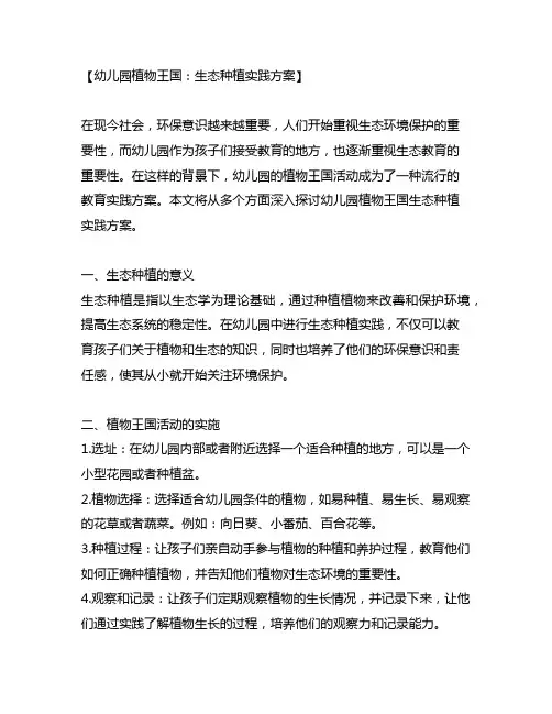 幼儿园植物王国：生态种植实践方案
