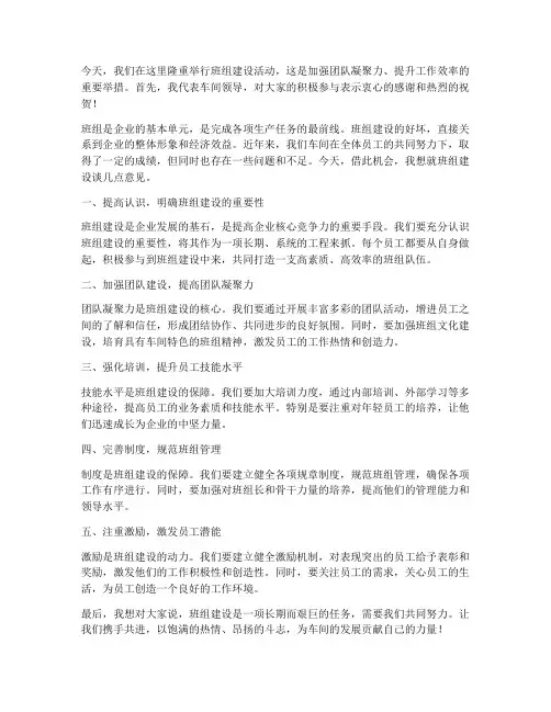 班组建设车间领导发言稿