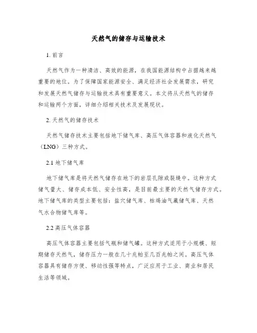 天然气的储存与运输技术