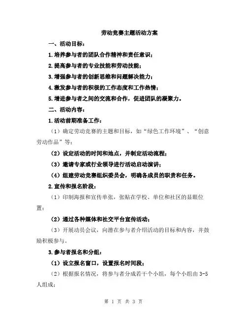 劳动竞赛主题活动方案