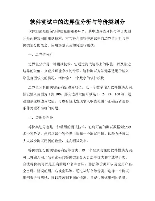软件测试中的边界值分析与等价类划分