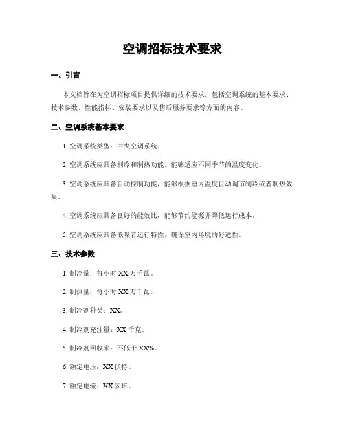 空调招标技术要求