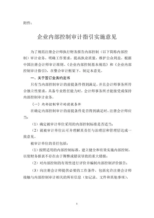 (财务内部管控)企业内部控制审计指引实施意见