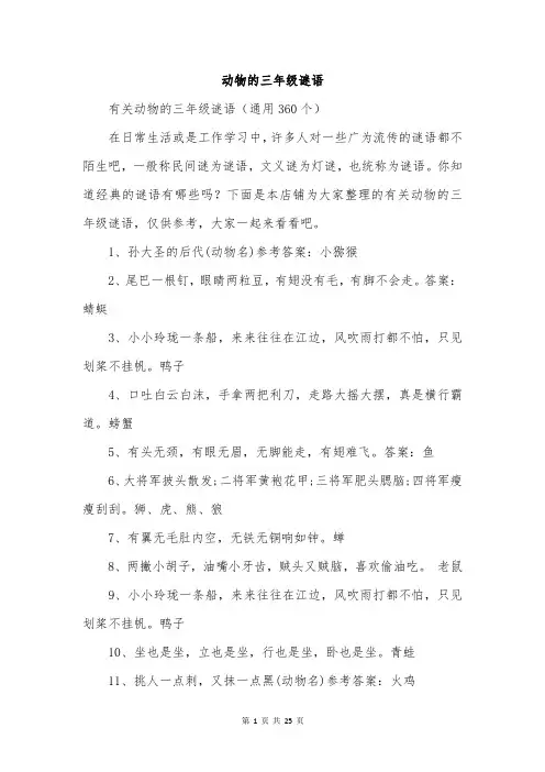 动物的三年级谜语