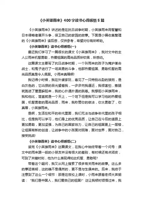 《小英雄雨来》400字读书心得感悟5篇