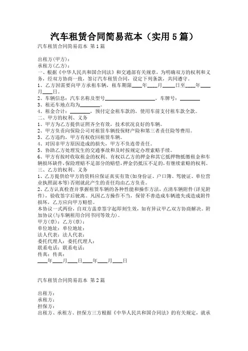 汽车租赁合同简易范本(实用5篇)