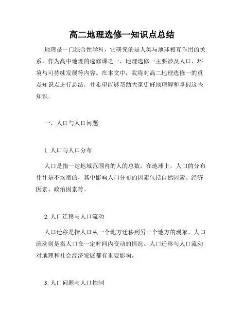 高二地理选修一知识点总结