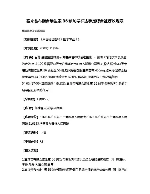 塞来昔布联合维生素B6预防希罗达手足综合征疗效观察