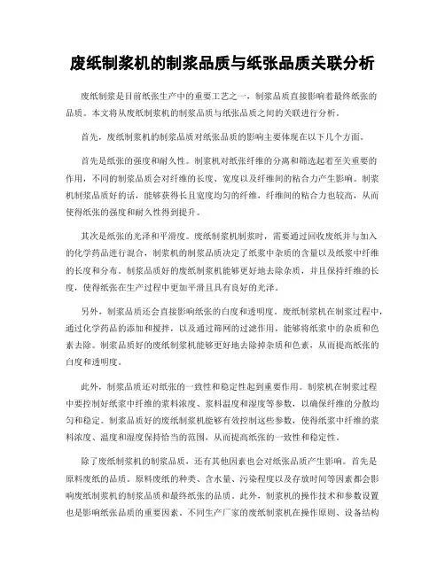 废纸制浆机的制浆品质与纸张品质关联分析