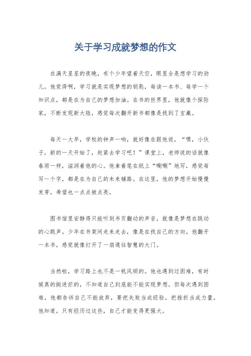 关于学习成就梦想的作文