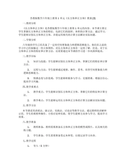苏教版数学六年级上册第1单元《长方体和正方体》教案 (3)