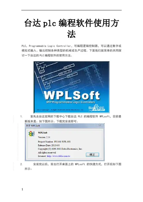 台达plc编程软件使用方法