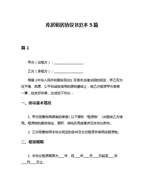 库房租房协议书范本5篇