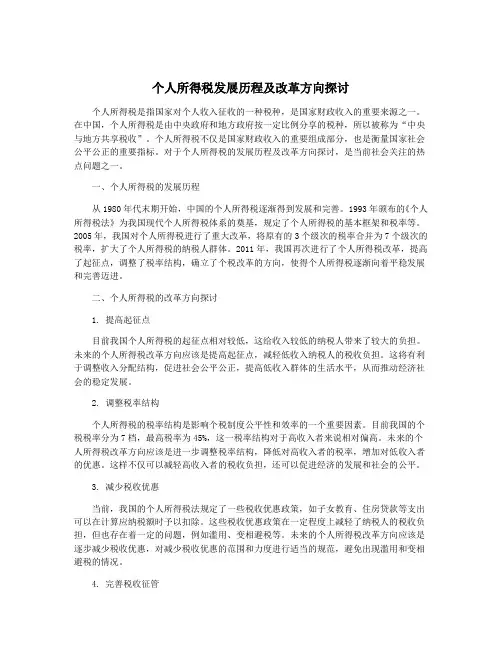 个人所得税发展历程及改革方向探讨