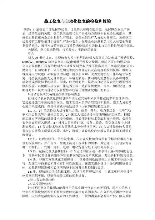 热工仪表与自动化仪表的检修和校验