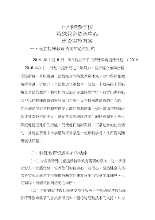 特殊教育资源教室建设方案