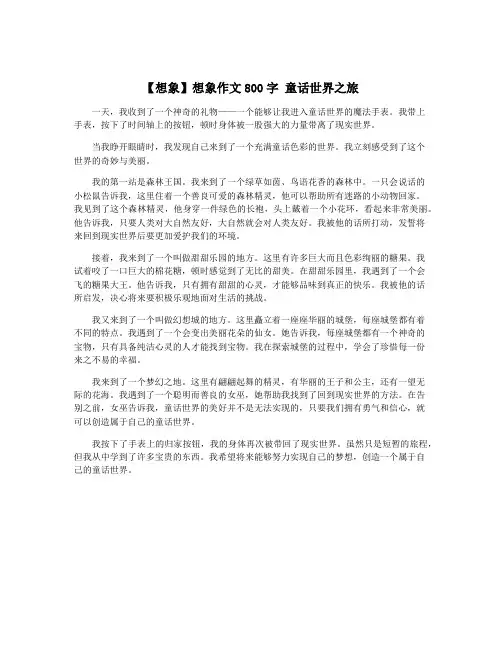【想象】想象作文800字 童话世界之旅
