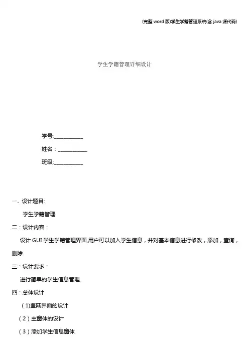 (完整word版)学生学籍管理系统(含java源代码)