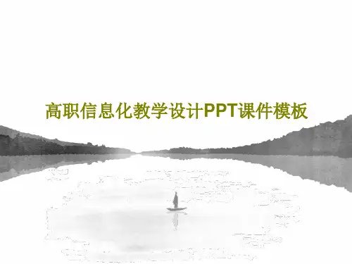 高职信息化教学设计PPT课件模板37页PPT