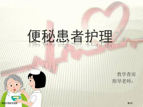 便秘护理教学查房