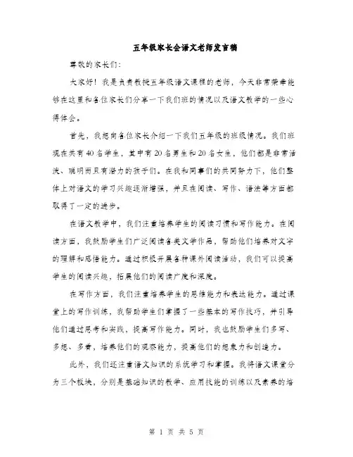 五年级家长会语文老师发言稿（三篇）
