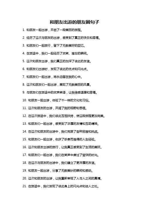 和朋友出游的朋友圈句子