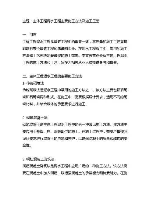 主体工程泥水工程主要施工方法及施工工艺