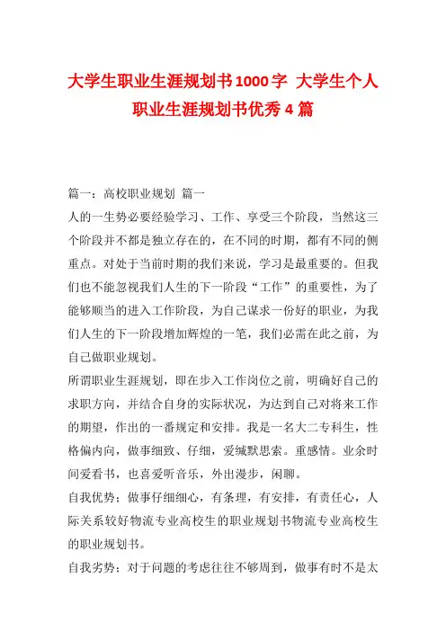 大学生职业生涯规划书1000字 大学生个人职业生涯规划书优秀4篇