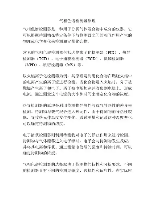 气相色谱检测器原理