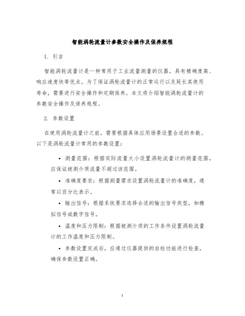 智能涡轮流量计参数安全操作及保养规程